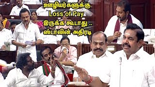 ஊழியர்களுக்கு Loss of Pay இருக்க கூடாது ஸ்டாலின் அதிரடி கேள்வி  |  எடப்பாடி பதிலடி TN Assembly |