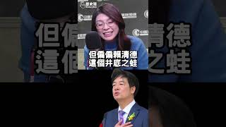 挺烏克蘭輸、槓中國崛起、捧川普回歸！賴神變賭神！【歷史哥快報｜鄭麗文、李易修】