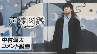 【声優図鑑】中村源太「常に使ってもらいやすい空気を作ることを心がけていました」【声優グランプリ】