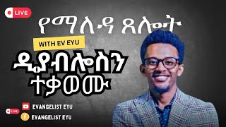 የሰይጣንን ተጽእኖ ከህይወታችን ላይ እናስወግድ Evangelist Eyu is live!