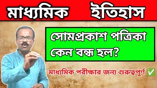 সোমপ্রকাশ পত্রিকা কেন বন্ধ হল? Class 10 ।। History