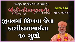 Sagar Katha - 362 | સાગર કથા - ૩૬૨ | Pur - 05 | 15 Jun 2012 | Gyanjivandasjiswami - Kundaldham