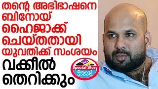 Binoy തന്റെ അഭിഭാഷനെ ബിനോയ് ഹൈജാക്ക് ചെയ്തതായി യുവതിക്ക് സംശയം