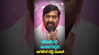 Jagadish Reddy Challenge To KomatiReddy VenkatReddy | #revanthfailedcm #shorts #brs #kcr