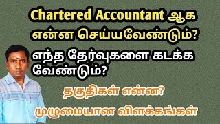 How to become a CA | CA படிக்க என்ன செய்யவேண்டும் | Tamil store | in Tamil