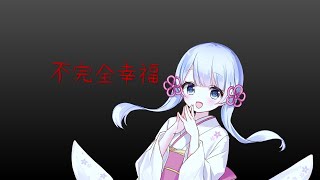 QcougA　不完全幸福　feat.つくよみちゃんUTAU音源