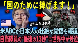 ”最後の13秒”自衛隊員に世界中が号泣した理由とは？？【海外の反応】