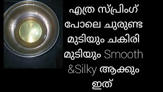 എത്ര ചുരുണ്ട മുടിയും ചകിരി മുടിയും smooth \u0026silky hair ആക്കാം ഇതുകൊണ്ട്, Hair smoothening at home,