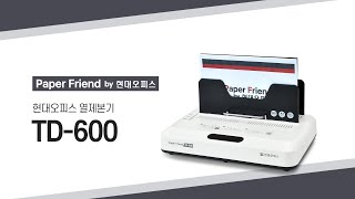 현대오피스 열제본기 TD-600 [페이퍼프랜드 by 현대오피스]