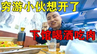 半夜露营面包车又冷又饿，穷游小伙想开不节省了,下馆子喝酒吃肉【穷游的似水年华】