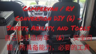 Campervan / RV Conversion DIY (6) - Safety, Ability, and Tools || 自己动手造房车 （6）- 安全的问题，所具备能力，必要的工具