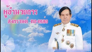 VTR ผู้เกษียณโรงเรียนชุมชนบ้านช่อระกา 2560