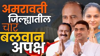 खडे बोल 22 | अमरावती जिल्ह्यात चार बलवान अपक्ष उमेदवार |