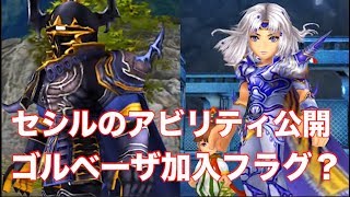 【DFFOO】パラディンセシルのアビリティ公開！ゴルベーザ加入フラグ？  #64【オペラオムニア】