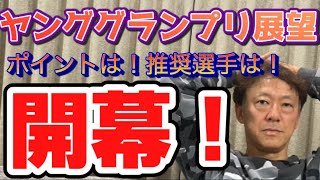 ギャンブラー木村安記のヤンググランプリ展望　平塚競輪場２０２２年１２月２８日