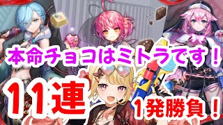 【白猫】少し遅れたバレンタインガチャ11連！本命チョコが欲しいんじゃ！！【バレンタイン2023】