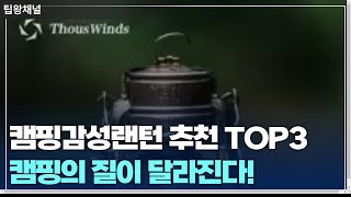 캠핑감성랜턴 추천 TOP3