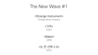 MODAFE 2023 (제 42회 국제현대무용제) The New Wave#1 💫😊