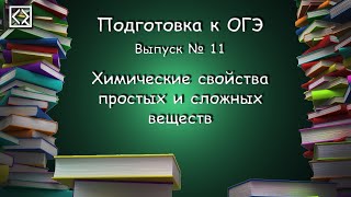 Подготовка к ОГЭ. Выпуск № 11 