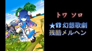 【白猫】トワ ソロ ★13 幻想歌劇残酷メルヘン