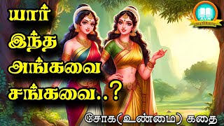 அங்கவை சங்கவை கதை || Angavai sangavai story in tamil