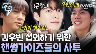 [#일요일엔핸썸가이즈] 핸썸즈 VS 가이즈, 김우빈의 선택은? 🐍뱀띠 김우빈🐍 섭외하기 위해 불붙은 멤버들ㅋㅋ | #번개클립