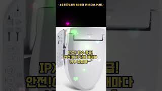 7060개 리뷰가 증명하는 가성비 끝판왕 비데! 블루밍 안심세척 방수비데 IPX500A PLUS