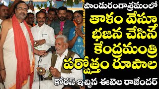 పాండురంగాశ్రమంలో తాళాలతో భజన చేసిన కేంద్రమంత్రి రూపాలI Central minister's bhajan  at Pandurangashram