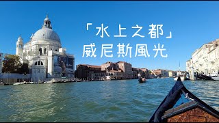 Venice, Italy -意大利🇮🇹 威尼斯Venice之旅 — 浪漫的「水上之都」風光