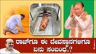 ರಾಜ್‌ಗೂ ಈ ದೇವಸ್ಥಾನಗಳಿಗೂ ಏನು ಸಂಬoಧ..? | S A Govindaraj Ep 10 | Rajkumar | Temples