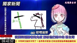 【廢】走進新台灣獨家報導