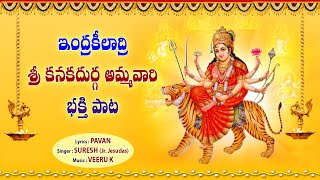 Amma Kanaka Durgamma Pahimam Telugu Devotional Song | Durga Devi Devotional Songs | Kee Music