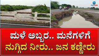 KOPPALA RAIN EFFECT | ಕೊಪ್ಪಳ ಜಿಲ್ಲೆಯ ಕುಷ್ಟಗಿ ತಾಲೂಕಿನಲ್ಲಿ  ಮಳೆಯ ಆರ್ಭಟ #zeekannadanews