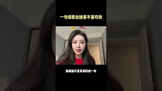 晨哥Monica | 一句話看出她喜不喜歡你 #戀愛 #shorts