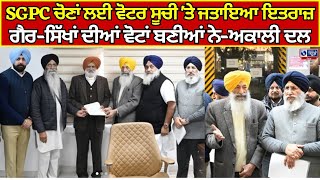 Shiromani Akali Dal | SGPC | ਗੁ. ਚੋਣ ਕਮਿਸ਼ਰਨਰ ਨੂੰ ਮਿਲਿਆ SAD ਤੇ SGPC ਵਫ਼ਦ | India news punjab