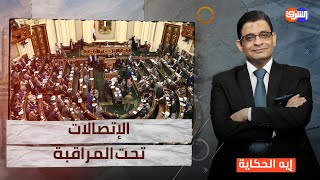 رسميا .. الحكومة تعلن مراقبة جميع الإتصالات فى مصر