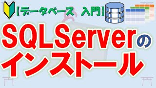 【初心者向け】【データベース 入門】SQLServerのインストール【ゆっくり解説】