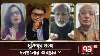 বিএনপির অবস্থান নিয়ে সুশীল সমাজ কথা বলে ? | Ekattor Mancha | Ekattor TV