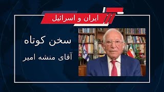 سردرگمی رژیم در مورد چگونگی رویارویی با ترامپ بیشتر میشود:سخن کوتاه آقای منشه امیر