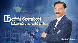 Nandri Solli || நன்றி சொல்லி || Rev.Dr. A.Joshua || Ministry of Jesus