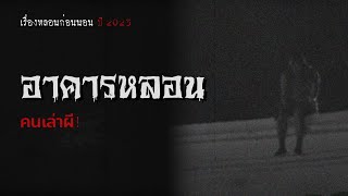 คนเล่าผี EP.520 | อาคารหลอน