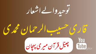 توحید والے اشعار قاری حسیب الرحمان محمدی toheed waly ashaar#qari haseebulrahman muhammadi