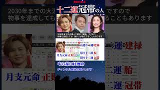 四柱推命経験者必見★十二運 冠帯 命と運 初級18 #冠帯の女 #冠帯の男 #独立開業 #開業 #堂本光一 #堂本剛 #上戸彩 #先天個性 #後天個性 #大運 #四柱推命 #Shorts