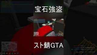 VCRGTA　警察 vs 宝石強盗#shorts