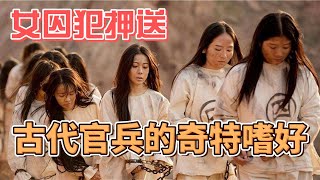 古代官兵為何喜歡押送女囚犯？ 一窺古代官兵獨奇特嗜好！