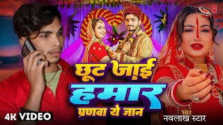 #Video | छूट जाई हमार प्रणवा ये जान | #Navlakh Star का दर्द भरा गीत | New #Bhojpuri Song 2025