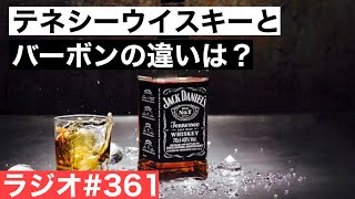 【ウイスキーラジオ＃３６１】テネシーウイスキーとバーボンの違いは？