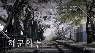 [Sea.F] 해군의 봄(Feat. 일병 박보검)