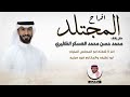 افراح المجتلد شيلة عريس باسم محمد عبدالله البرازي 2025 حماسي 0532961988