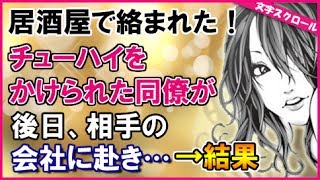 スカッとする話　居酒屋で４人に絡まれた→チューハイをかけられた同僚が後日、相手の会社に赴き…→結果